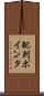 配列ポインタ Scroll