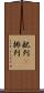 配列(P) Scroll