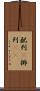 配列(P) Scroll