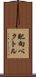 配向ベクトル Scroll