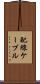 配線ケーブル Scroll