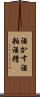 酒かす Scroll