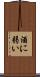 酒に弱い Scroll