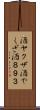 酒ヤクザ Scroll