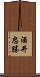 酒井忠勝 Scroll