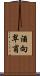 酒向翠甫 Scroll