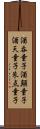 酒呑童子 Scroll