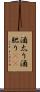 酒太り Scroll