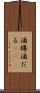酒樽 Scroll