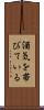 酒気を帯びている Scroll
