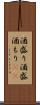 酒盛り Scroll