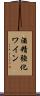 酒精強化ワイン Scroll