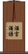 酒言酒語 Scroll