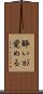 酔いが覚める Scroll