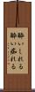 酔いしれる Scroll