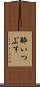 酔いつぶす Scroll