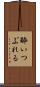 酔いつぶれる Scroll