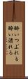 酔いつぶれる Scroll