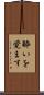 酔いを覚ます Scroll