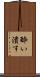 酔い潰す Scroll