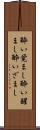 酔い覚まし Scroll