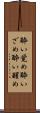 酔い覚め Scroll