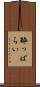 酔っぱらい Scroll