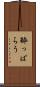 酔っぱらう Scroll