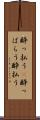 酔っ払う(P) Scroll