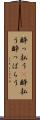 酔っ払う(P) Scroll