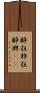 酔狂 Scroll