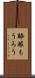 酔眼もうろう Scroll