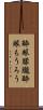 酔眼朦朧 Scroll
