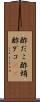 酢だこ Scroll