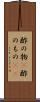 酢の物(P) Scroll