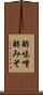 酢味噌 Scroll