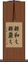 酢和え Scroll
