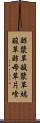 酢漿草 Scroll