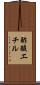 酢酸エチル Scroll