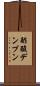 酢酸デンプン Scroll