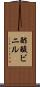 酢酸ビニル Scroll