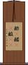 酢(P) Scroll