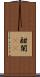 酣 Scroll