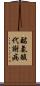 酪氨酸代謝病 Scroll
