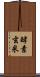 酵素玄米 Scroll