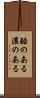 酷のある Scroll