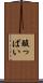 酸っぱい Scroll