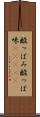酸っぱみ Scroll