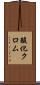 酸化クロム Scroll