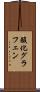 酸化グラフェン Scroll